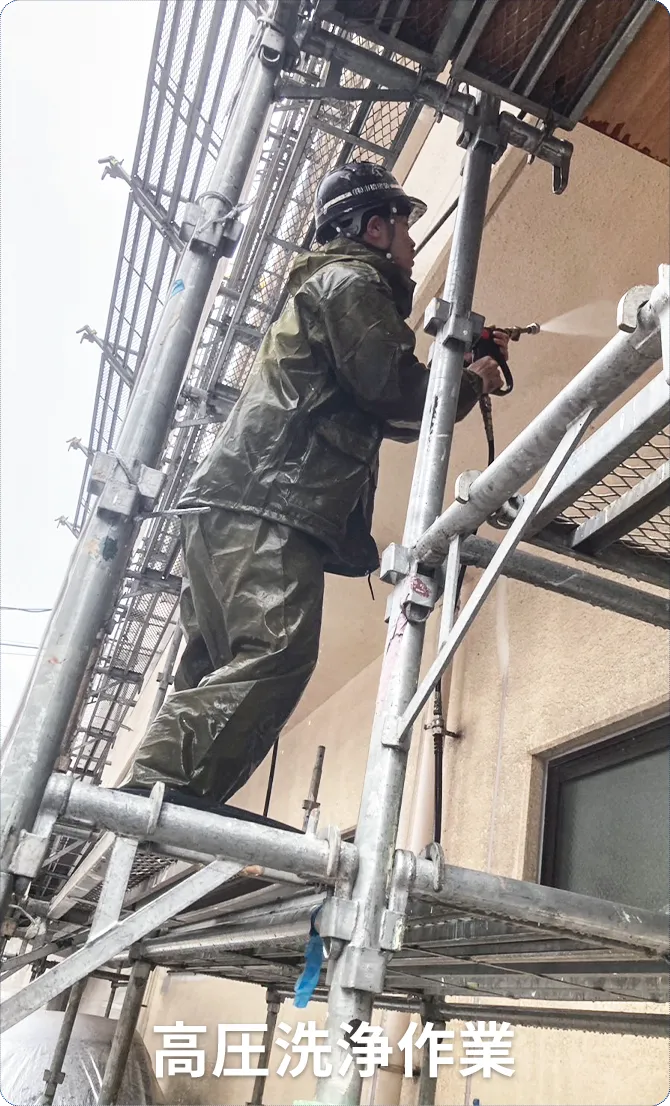 高圧洗浄